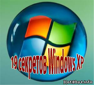 19 секретов Windows XP